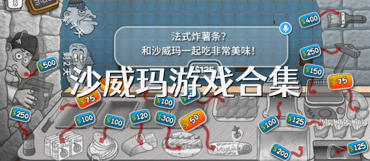 沙威玛游戏合集