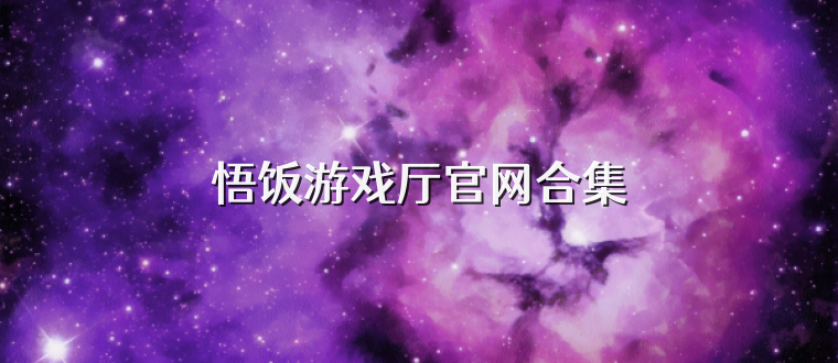 悟饭游戏厅官网合集