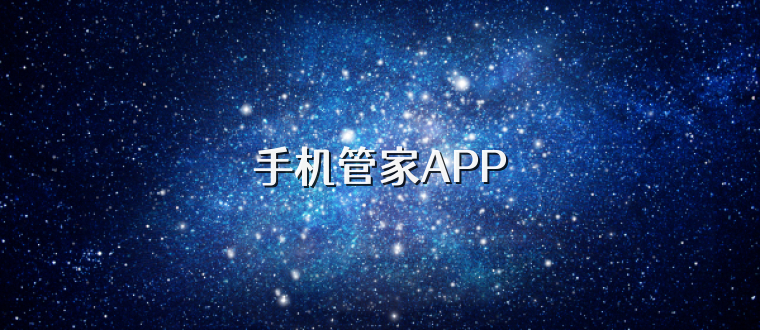 手机管家APP