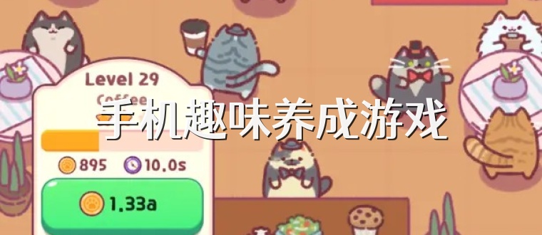 手机趣味养成游戏