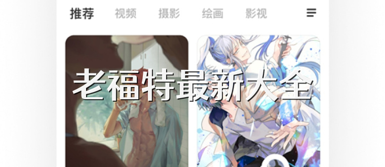 老福特最新大全