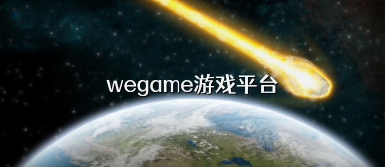 wegame游戏平台