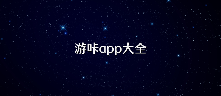 游咔app大全