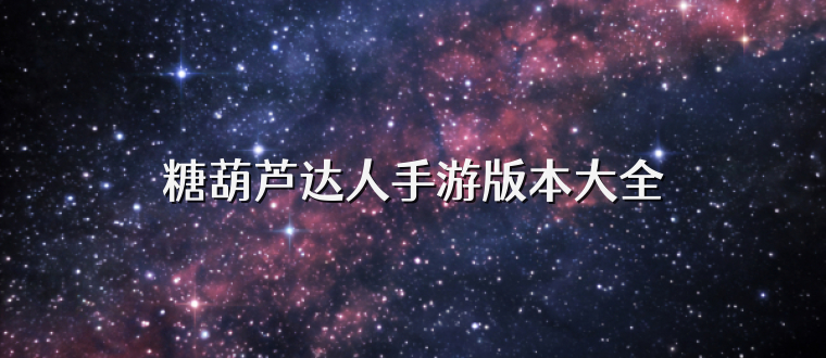 糖葫芦达人手游版本大全