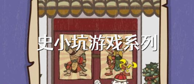 史小坑游戏系列