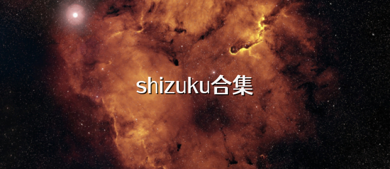 shizuku合集