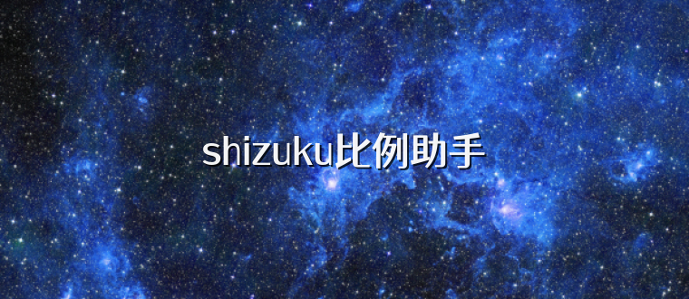 shizuku比例助手