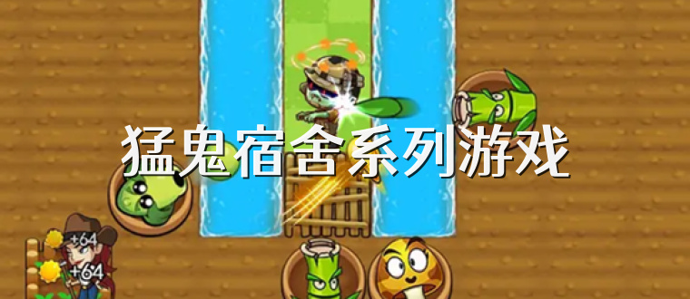 猛鬼宿舍系列游戏