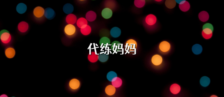 代练妈妈