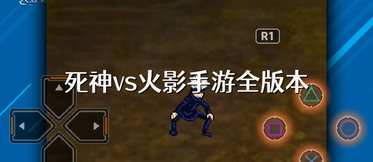 死神vs火影手游全版本