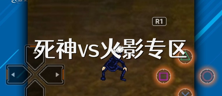 死神vs火影专区