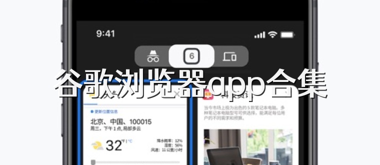 谷歌浏览器app合集