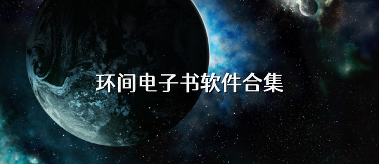 环间电子书软件合集