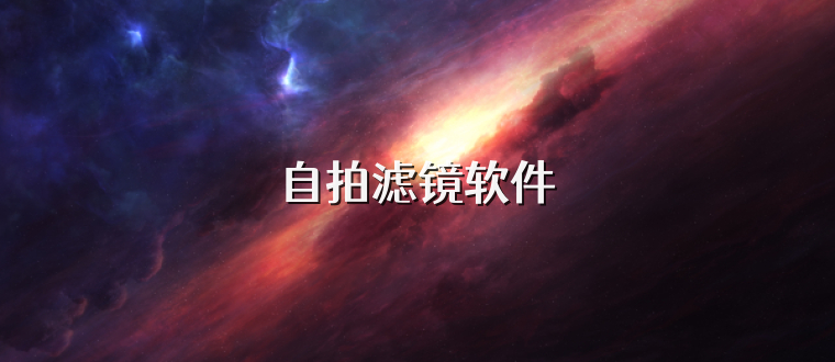自拍滤镜软件