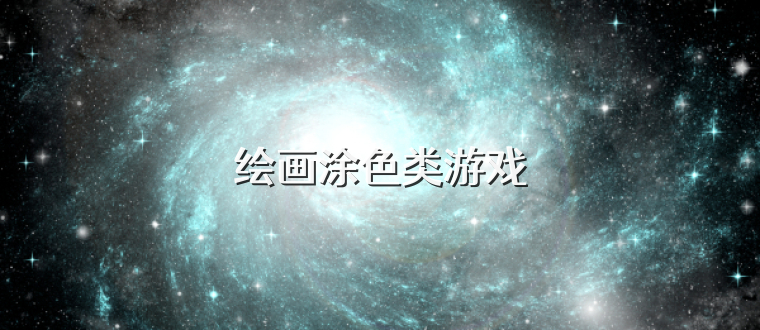 绘画涂色类游戏