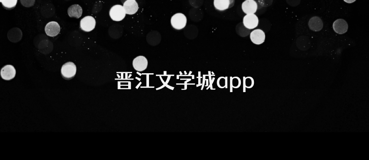 晋江文学城app