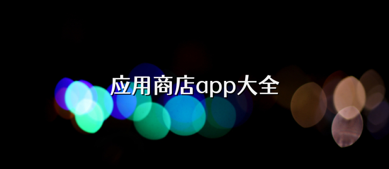 应用商店app大全