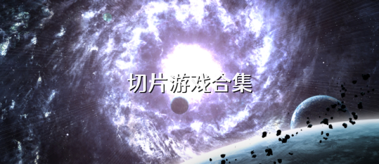 切片游戏合集
