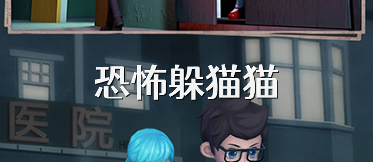 恐怖躲猫猫