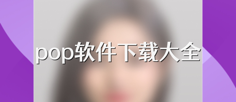 pop软件下载大全