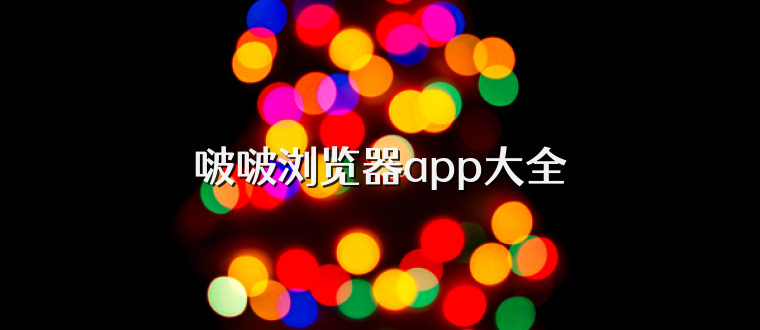 啵啵浏览器app大全