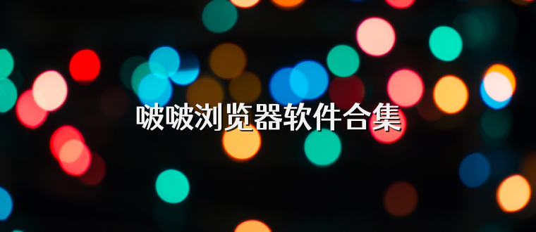 啵啵浏览器软件合集