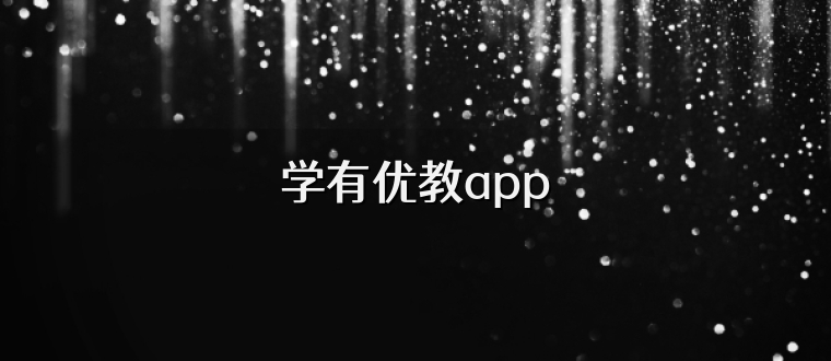 学有优教app
