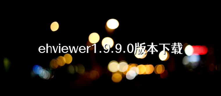 ehviewer1.9.9.0版本下载