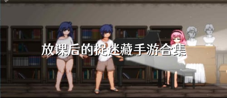 放课后的捉迷藏手游合集