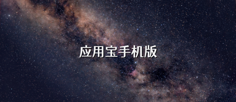应用宝手机版