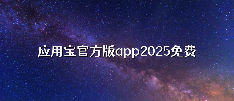 应用宝官方版app2025免费