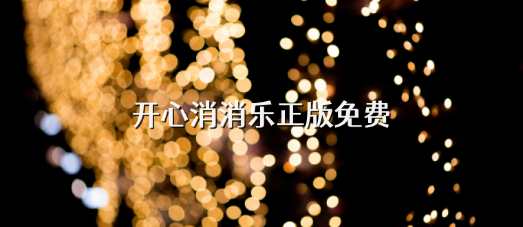 开心消消乐正版免费