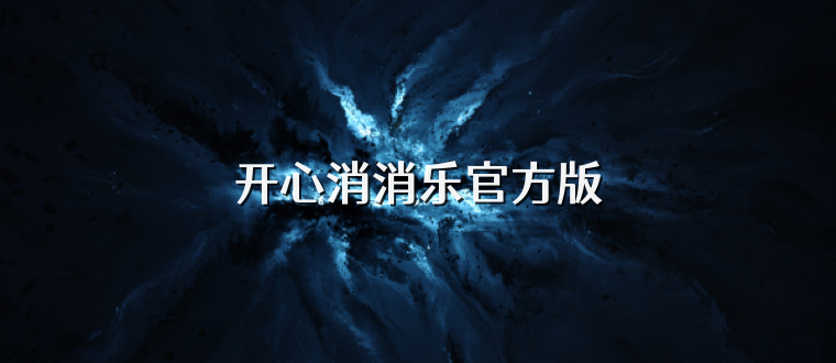 开心消消乐官方版