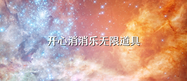 开心消消乐无限道具