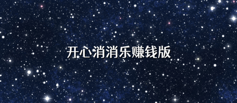 开心消消乐赚钱版
