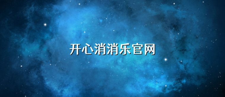 开心消消乐官网