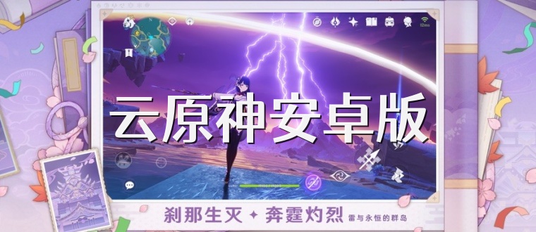 云原神安卓版