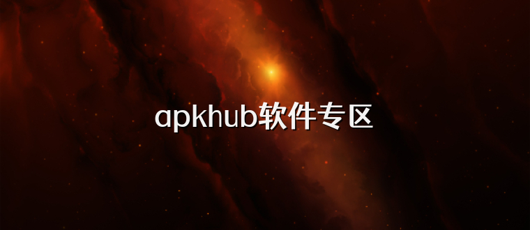 apkhub软件专区