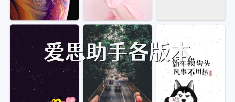 爱思助手各版本