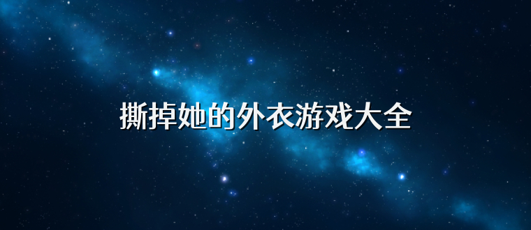 撕掉她的外衣游戏大全