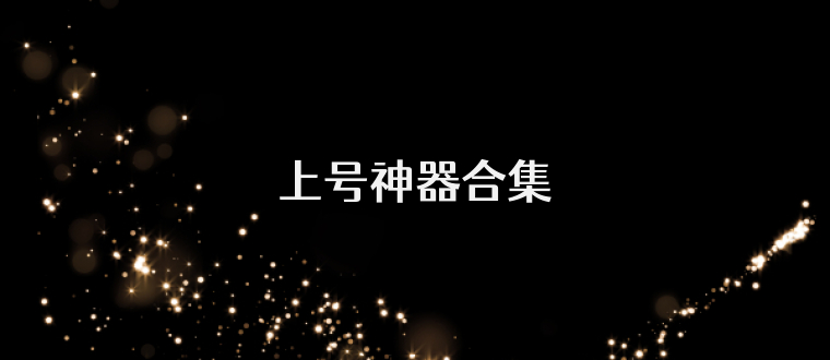 上号神器合集