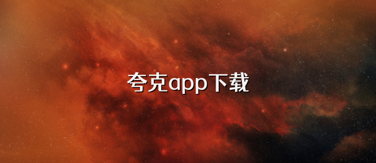 夸克app下载
