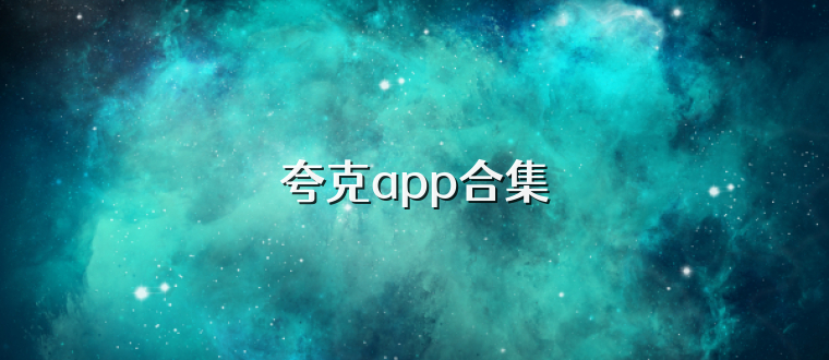 夸克app合集