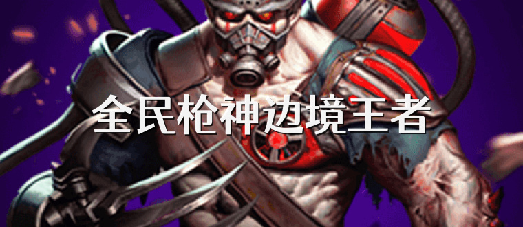 全民枪神边境王者