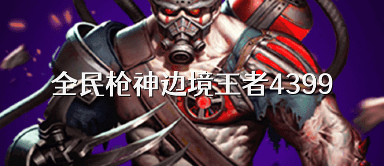全民枪神边境王者4399