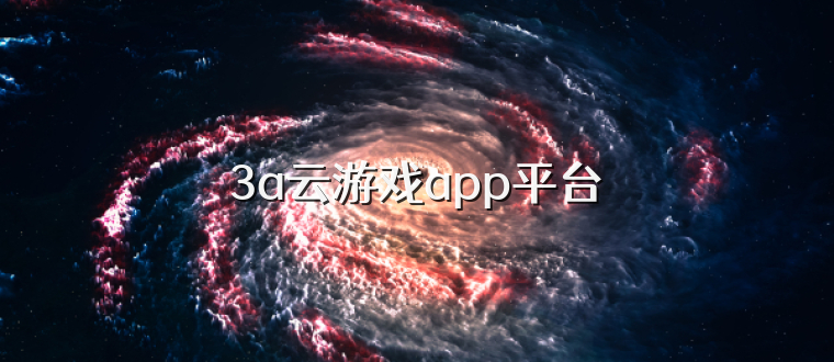 3a云游戏app平台