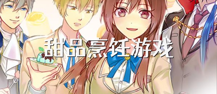 甜品烹饪游戏