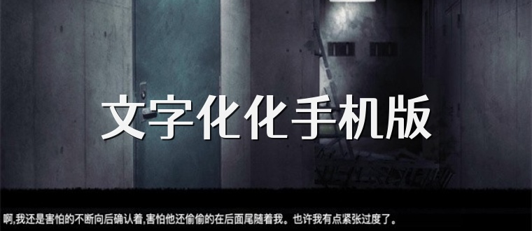 文字化化手机版