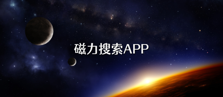 磁力搜索APP