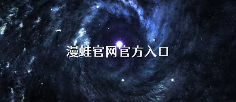 漫蛙官网官方入口